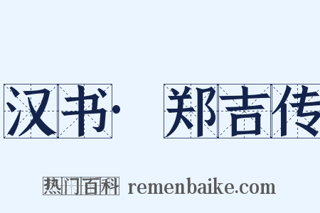 汉书·郑吉传是什么意思的图片